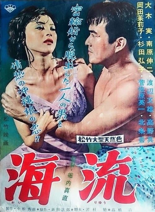 海流のポスター