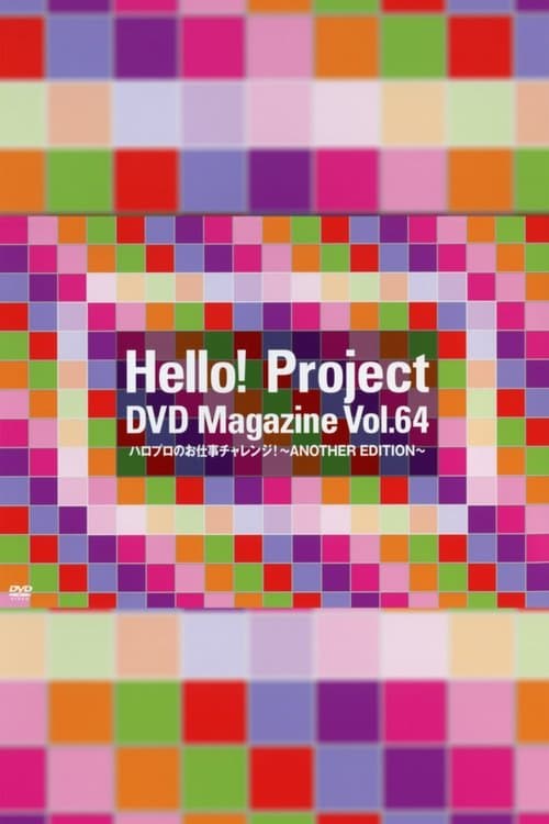Hello! Project DVD Magazine Vol.64のポスター