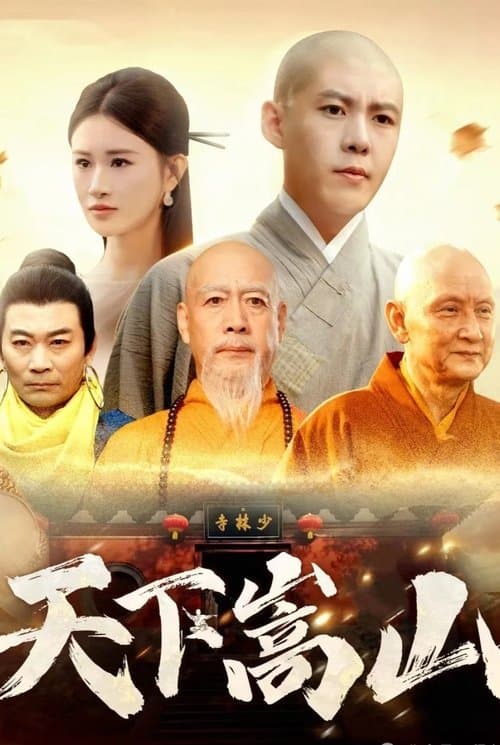 天下嵩山のポスター