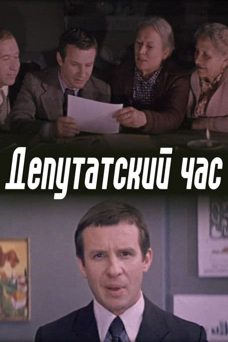Депутатский часのポスター