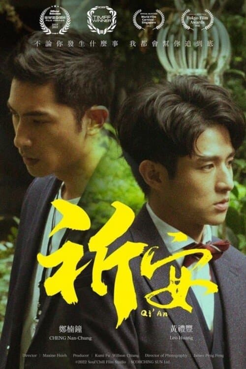 祈安のポスター