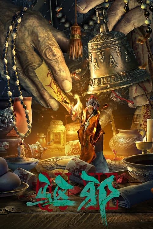 驱邪のポスター