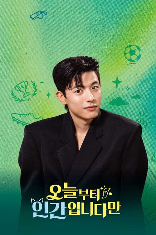 오늘부터 인간입니다만のポスター