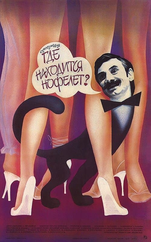 Где находится нофелет?のポスター