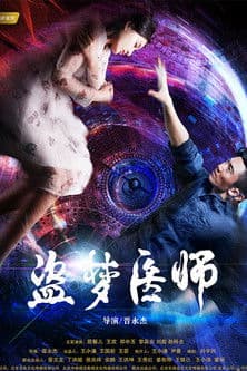 盗梦医师のポスター