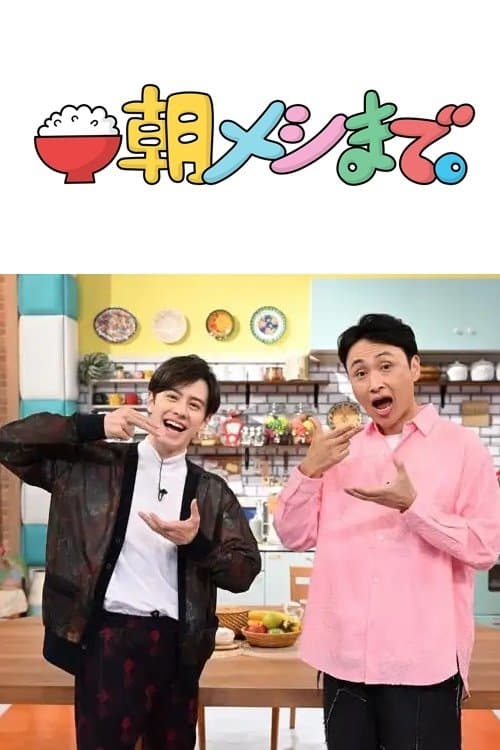朝メシまで。のポスター