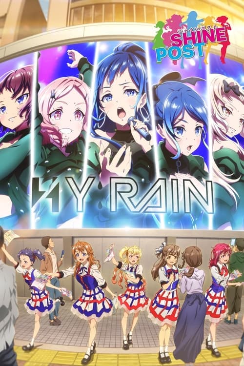 シャインポストのポスター