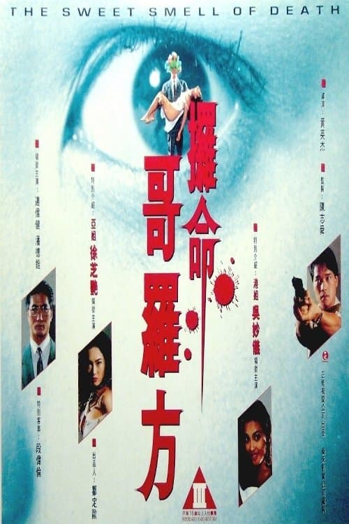 攞命哥羅芳のポスター