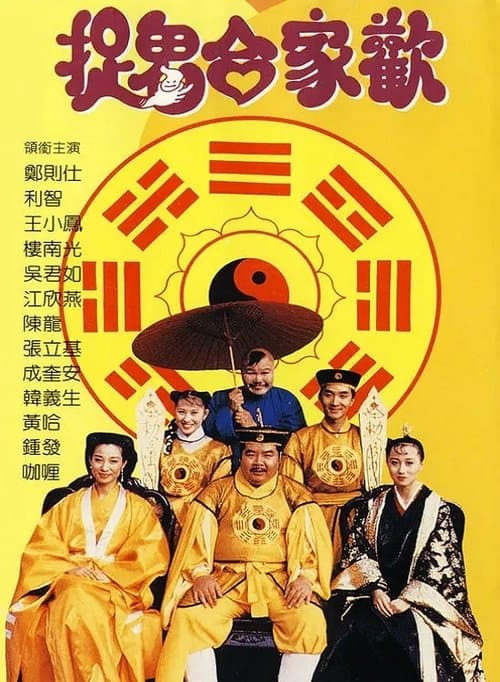 捉鬼合家欢のポスター