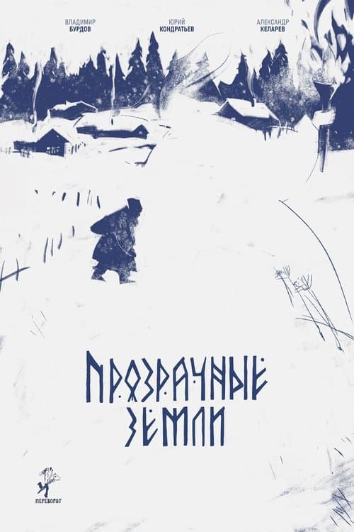 Прозрачные землиのポスター