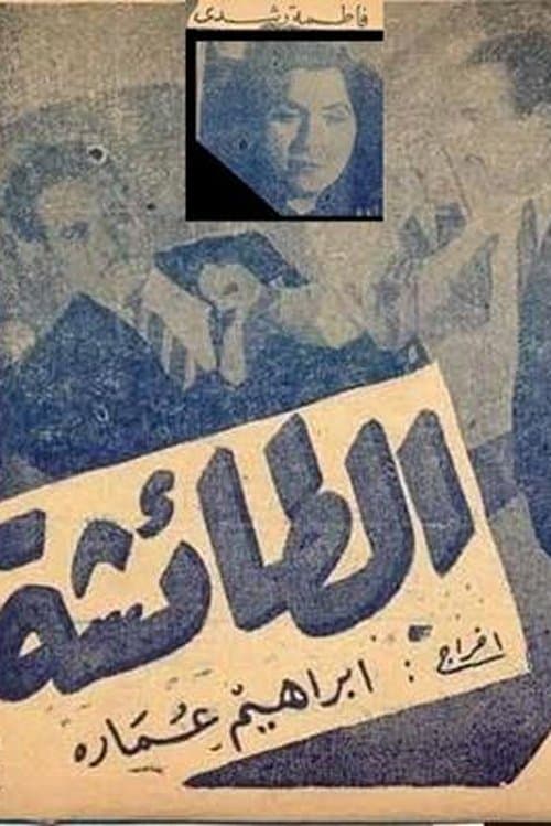 الطائشةのポスター