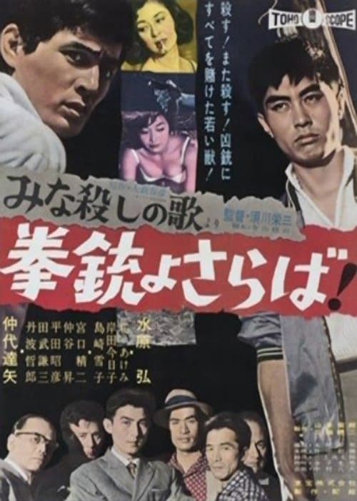 「みな殺しの歌」より　拳銃よさらばのポスター