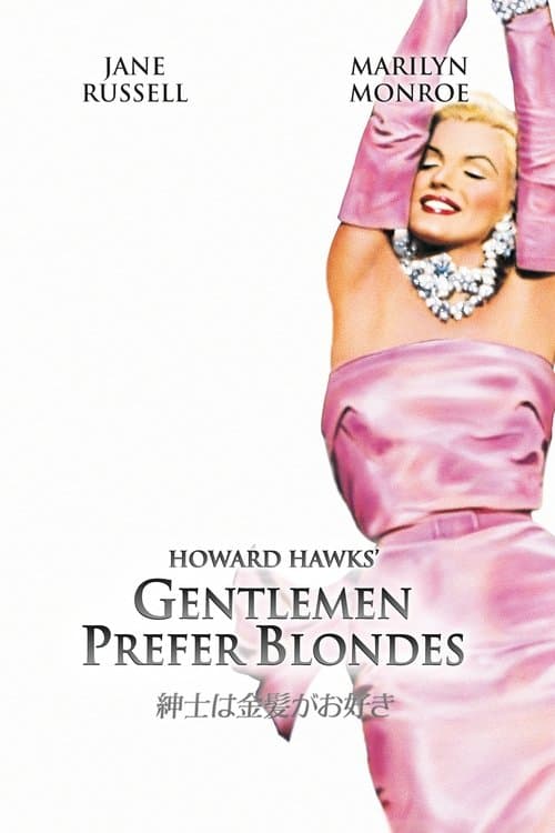 紳士は金髪がお好きのポスター