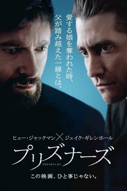 プリズナーズのポスター