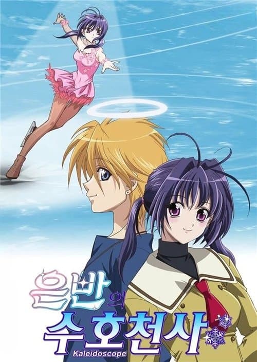 銀盤カレイドスコープのポスター