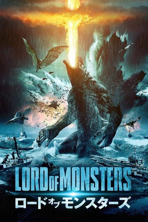ロード・オブ・モンスターズのポスター