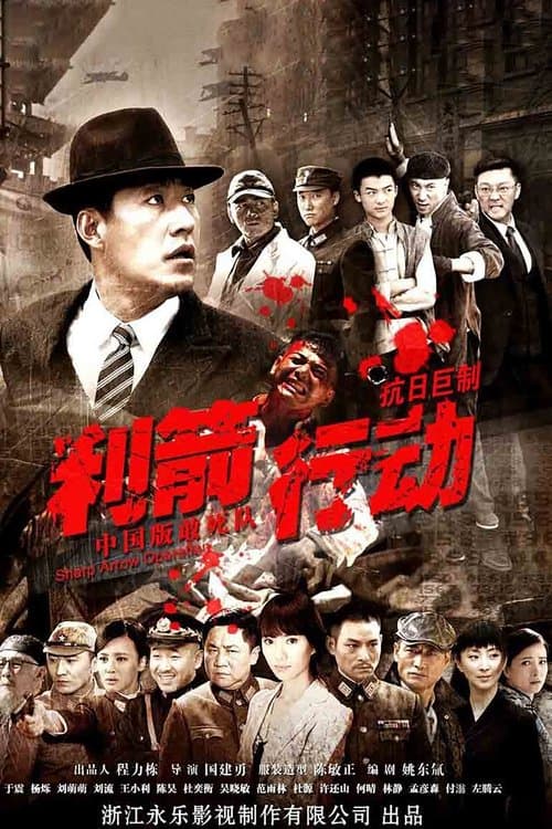 利箭行动のポスター