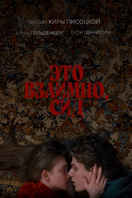 Это взаимно, Сидのポスター