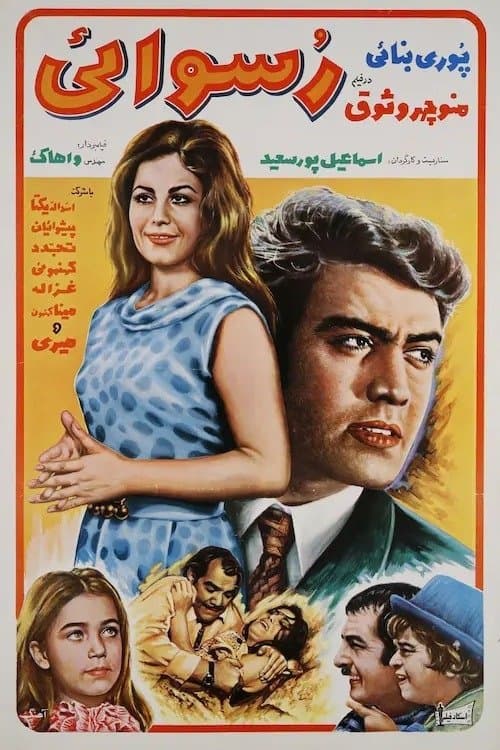 رسواییのポスター