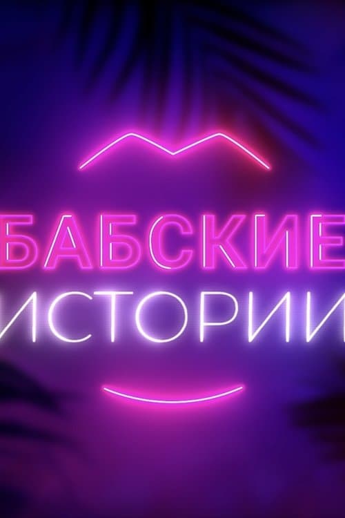 Бабские историиのポスター
