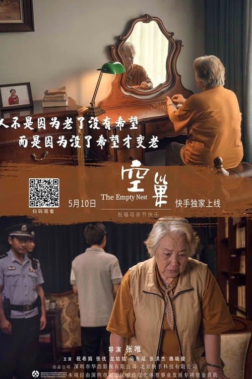 空·巢のポスター