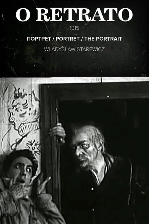 Портретのポスター