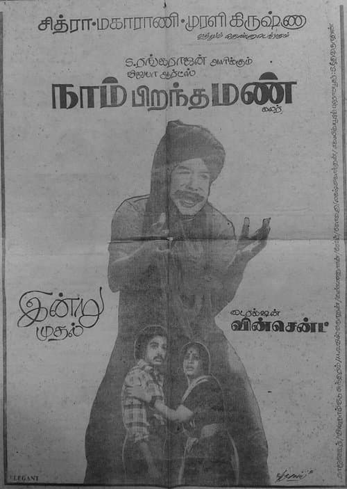 நாம் பிறந்த மண்のポスター