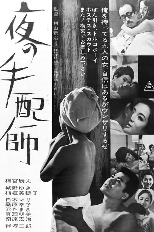 夜の手配師のポスター