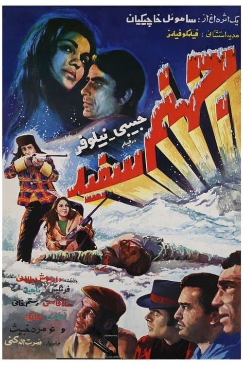 جهنم سفیدのポスター