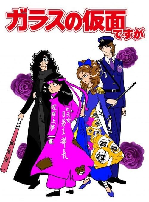 ガラスの仮面ですがのポスター