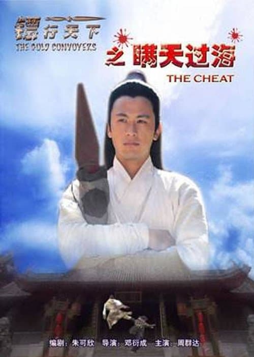 镖行天下8：瞒天过海のポスター
