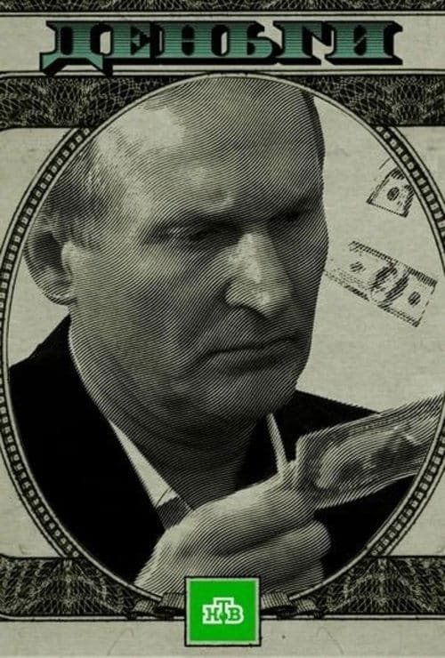 Деньгиのポスター