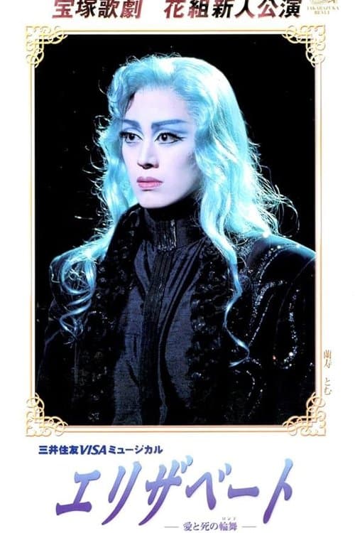 エリザベート ~ 愛と死の輪舞 ~のポスター