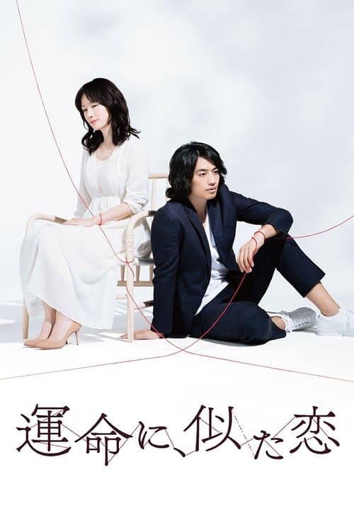 運命に、似た恋のポスター