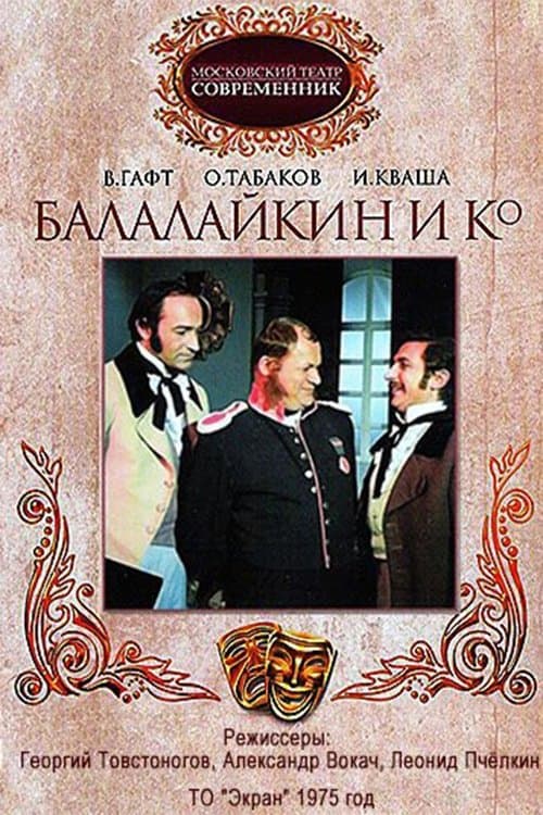 Балалайкин и Кのポスター