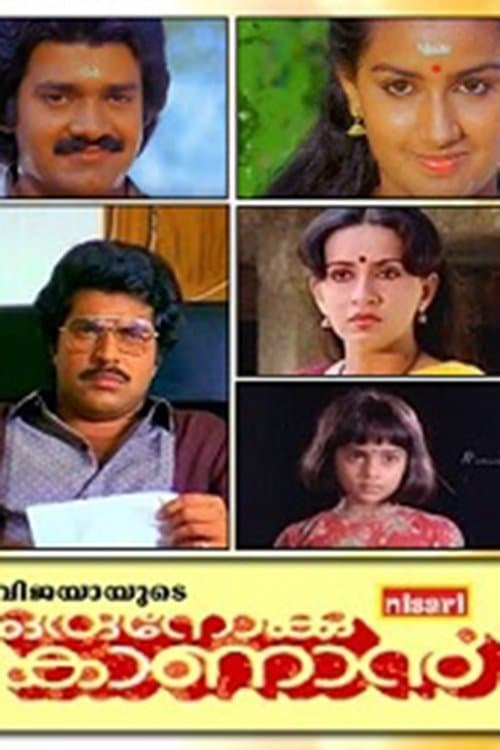 ഒരു നോക്കു കാണാൻのポスター