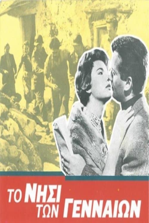 Το νησί των γενναίωνのポスター