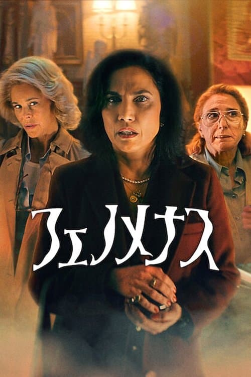 フェノメナスのポスター