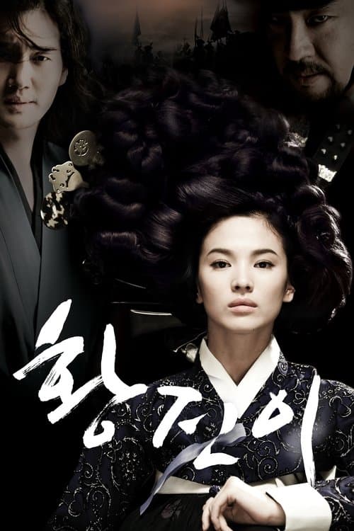 황진이のポスター