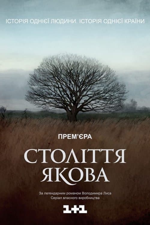 Століття Яковаのポスター