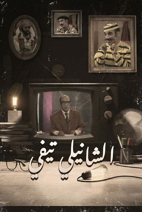 الشانيلي تي فيのポスター