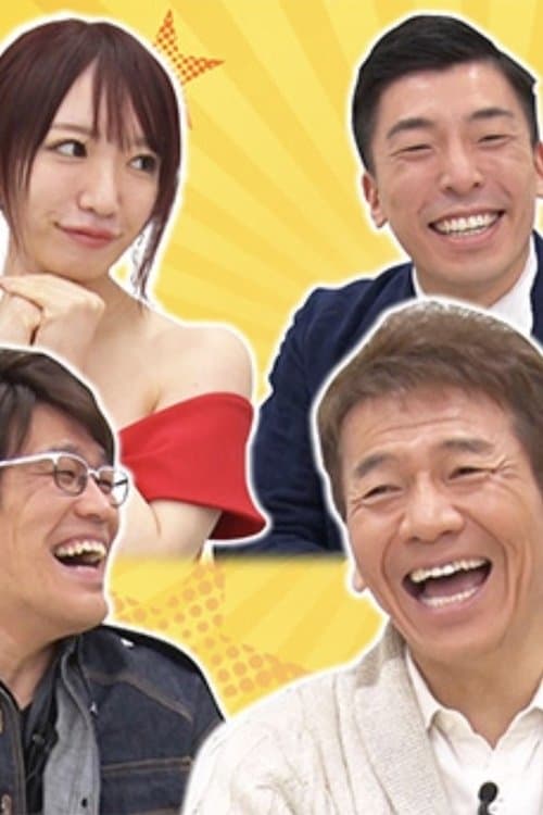 上田ちゃんネルのポスター