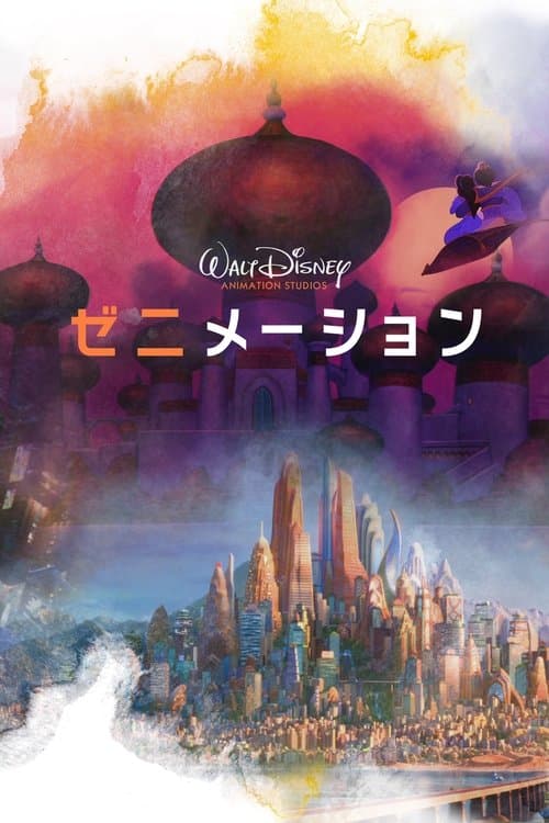 Zenimationのポスター