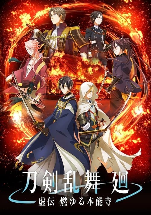 刀剣乱舞 廻 -虚伝 燃ゆる本能寺-のポスター