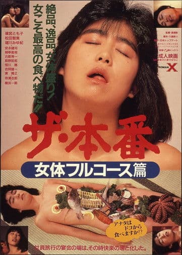 ザ・本番 女体フルコース篇のポスター