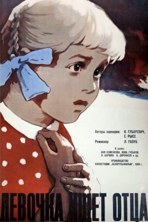 Девочка Ищет Отцаのポスター