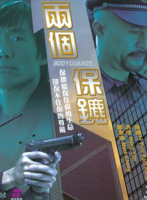 兩個保鑣のポスター