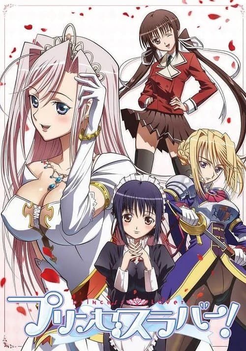 プリンセスラバー!のポスター