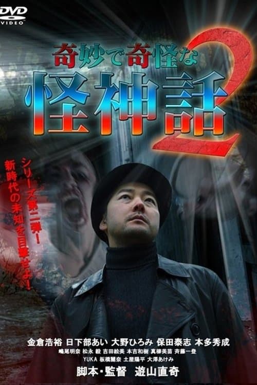 奇妙で奇怪な怪神話 2のポスター