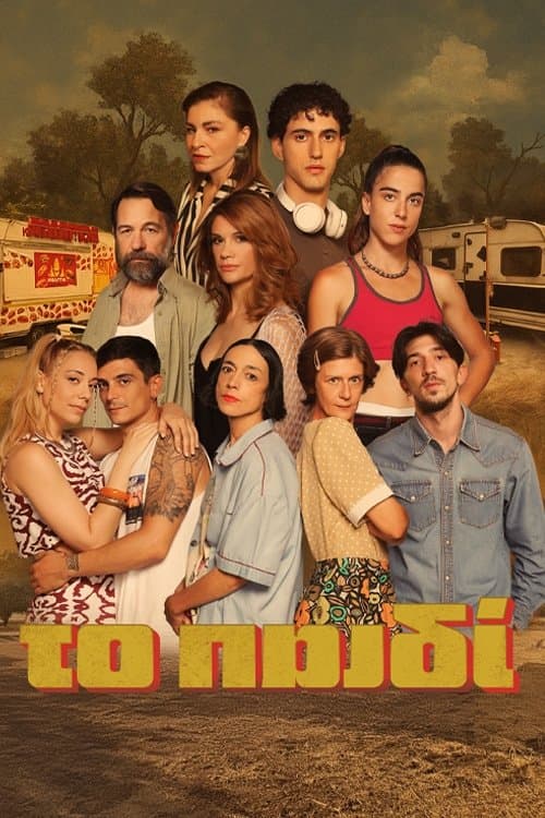 Το Παιδίのポスター